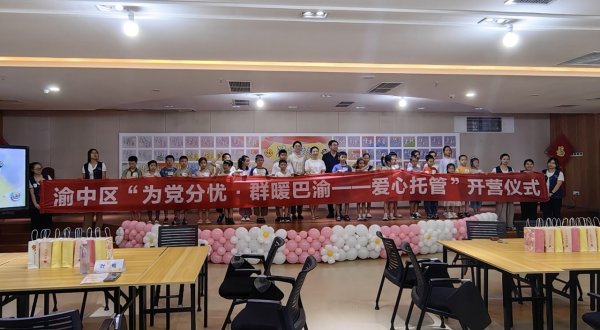 盈配网 “渝中童趣”2025假期公益托管班开班