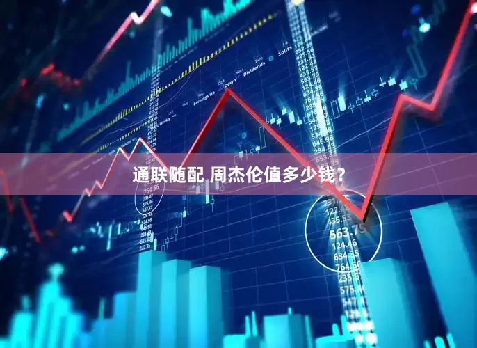 通联随配 周杰伦值多少钱？