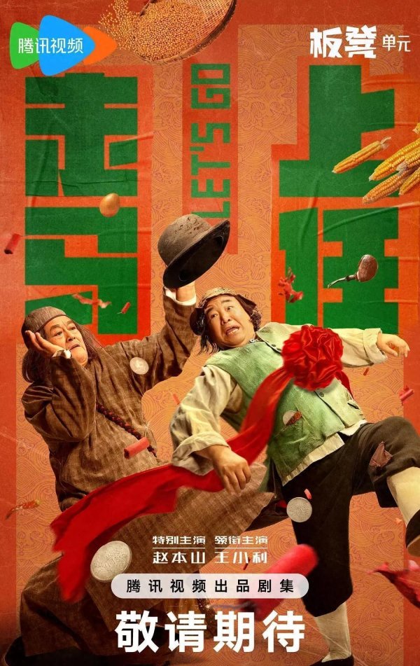 安泰证券 40集喜剧大剧来袭，赵本山领衔主演，要掀起追剧风暴了
