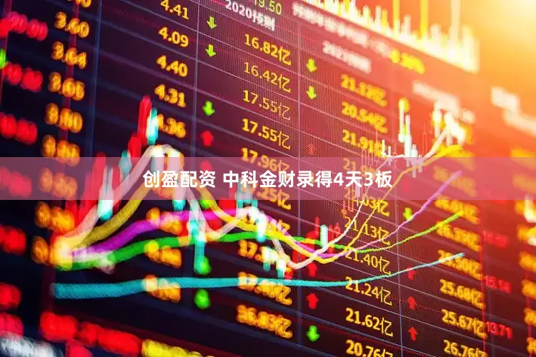 创盈配资 中科金财录得4天3板
