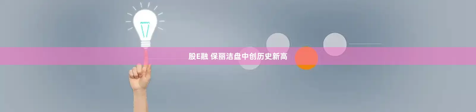 股E融 保丽洁盘中创历史新高