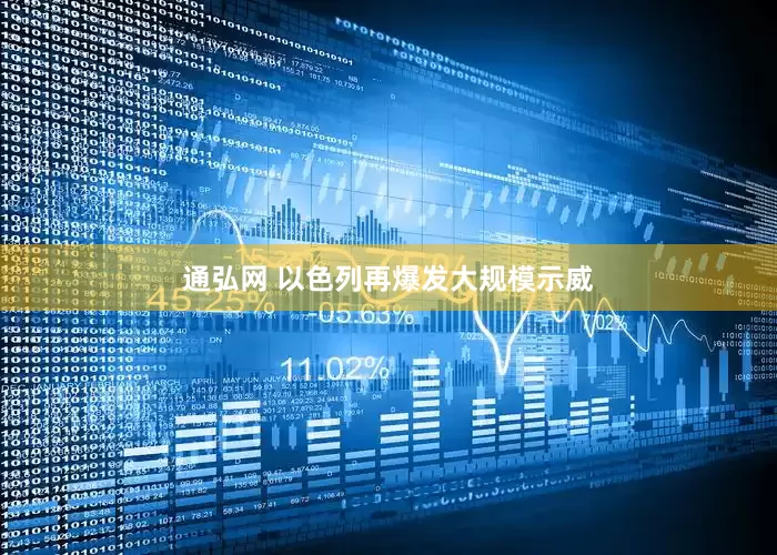 通弘网 以色列再爆发大规模示威